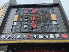 -巨鼎谭家菜(普照寺路店)