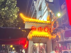 -忆外婆徐州菜·地锅鸡·生日宴(吴庄店)