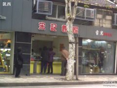 门面-宋记饼家(石门二路店)
