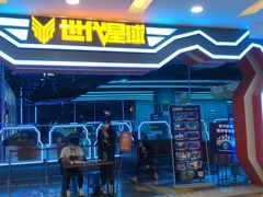 -世代星球·保龄球·镭战真人CS·团建(杨浦店)