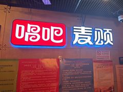 -唱吧麦颂KTV(西单华威潮铺街店)