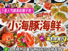 -小海豚•老字号海鲜餐厅(天涯店)