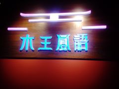 -木王宴语·野生鲜菌火锅(玉河店)