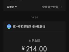 -妈妈的味道(和顺古镇店)