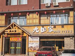 -九田家黑牛烤肉料理(香河店)