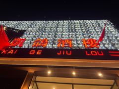 -凯鸽酒楼(大同振兴街店)