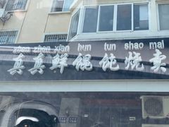 -真真鲜馄饨店(启蒙路店)
