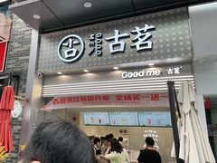 门面-古茗(番禺万达金街)