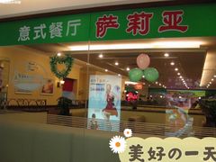 门面-萨莉亚意式餐厅(西青道欧亚达店)