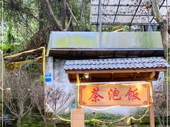 门面-茶泡饭(李子坝店)