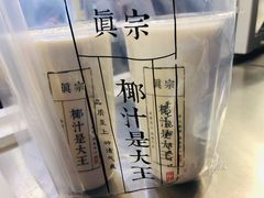 -眞宗·椰汁是大王(小娄巷店)