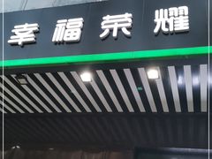 -幸福荣耀生鲜超市(和平街店)