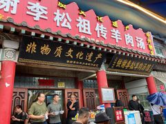 门面-铁谢李松祖传羊肉汤馆