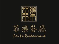 门面-菲乐餐厅(三十年经营·湖滨路店)