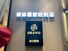-尚SHANG泰国菜(中山大道店)