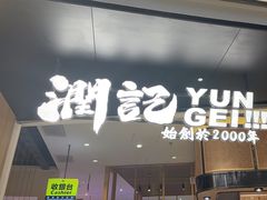 -润记·臻选·广东餐馆(狮山龙湖天街店)