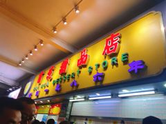 门面-百花传统甜品店(原址店)