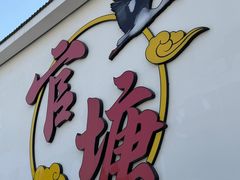 -官塘兄弟·潮汕牛肉店(官塘总店)