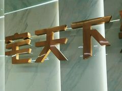 -宅天下装饰·匠心筑家(春熙店)
