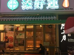 门面-添好运点心专门店(百老汇店)