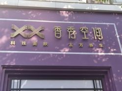 -香秀空间科技抗衰·美容中心