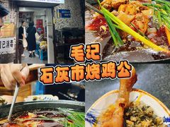 -石灰市毛记烧鸡公(解放碑店)