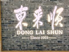 -东来顺饭庄(apm总店)