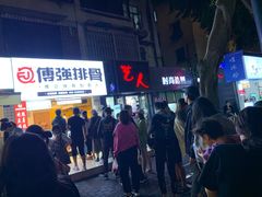 -傅强排骨(成都总店)