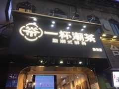 门面-一杯潮茶(西街店)