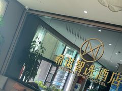 -希诺智选酒店(兰州西关地铁站店)