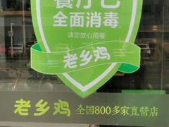 -老乡鸡(武汉中南梅苑小区地铁站店)