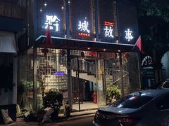 门面-黔城故事(虎峰别墅店)