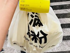 -小满手工粉(环宇荟店)