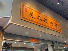 -芝麻糊世家(西华店)