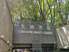 -先锋书店(五台山总店)