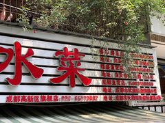 -汝萍传统蘸水菜(春华路总店)
