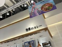 -池奈·日式咖喱蛋包饭(老城根Gpark店)