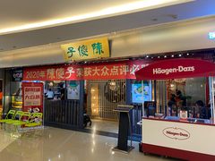 门面-陈傻子餐厅(世纪都会店)