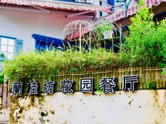 -兰桂坊·花园餐厅(西湖店)
