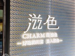 -滋色臻选川菜(北京坊旗舰店)