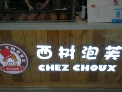 -西树泡芙(泉州浦西万达店)