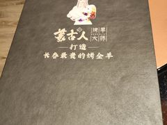 -蒙古人烤羊大师·草原料理(工农大路店)