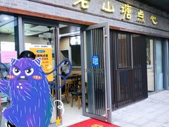 门面-老山塘点心(兆佳巷店)
