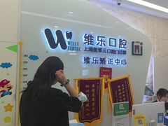 -维乐口腔(美维云门诊陆家嘴店)