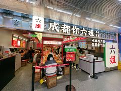 -成都你六姐·牛肉冒菜(城市集市合生汇店)