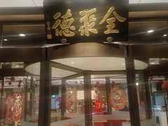 -全聚德烤鸭店(马家堡店)