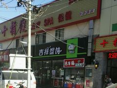 -吉祥馄饨(牡丹园店)