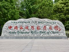 -中国西峡恐龙遗迹园