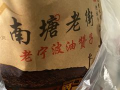 -沈氏祖传老宁波油赞子(南塘店)