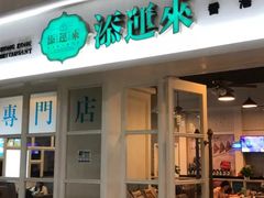 门面-添运来(茶园奥园广场店)